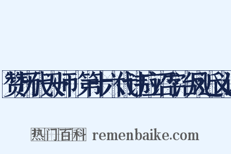 赞历代天师·第十六代讳应诏字治凤近义词是什么意思的图片